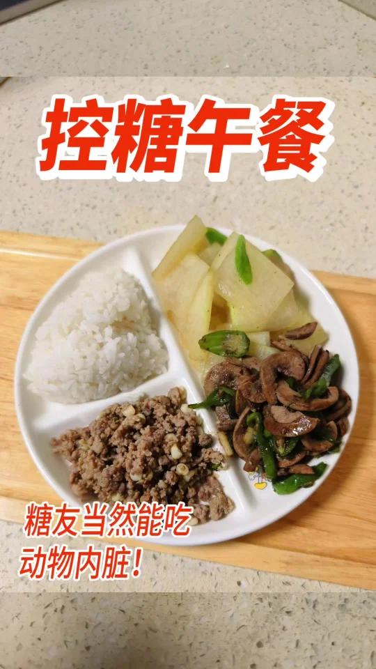 家常菜控糖午餐,美味健康,还能吃饱吃好