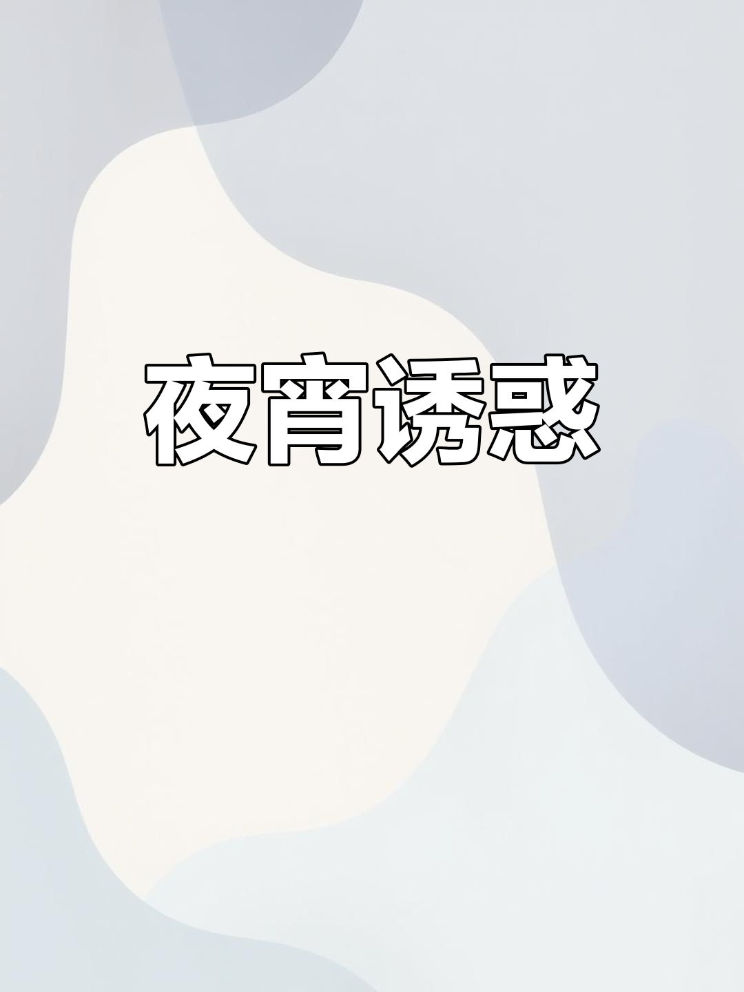 深夜独享韩式炸鸡,美味速食让人无法抗拒!