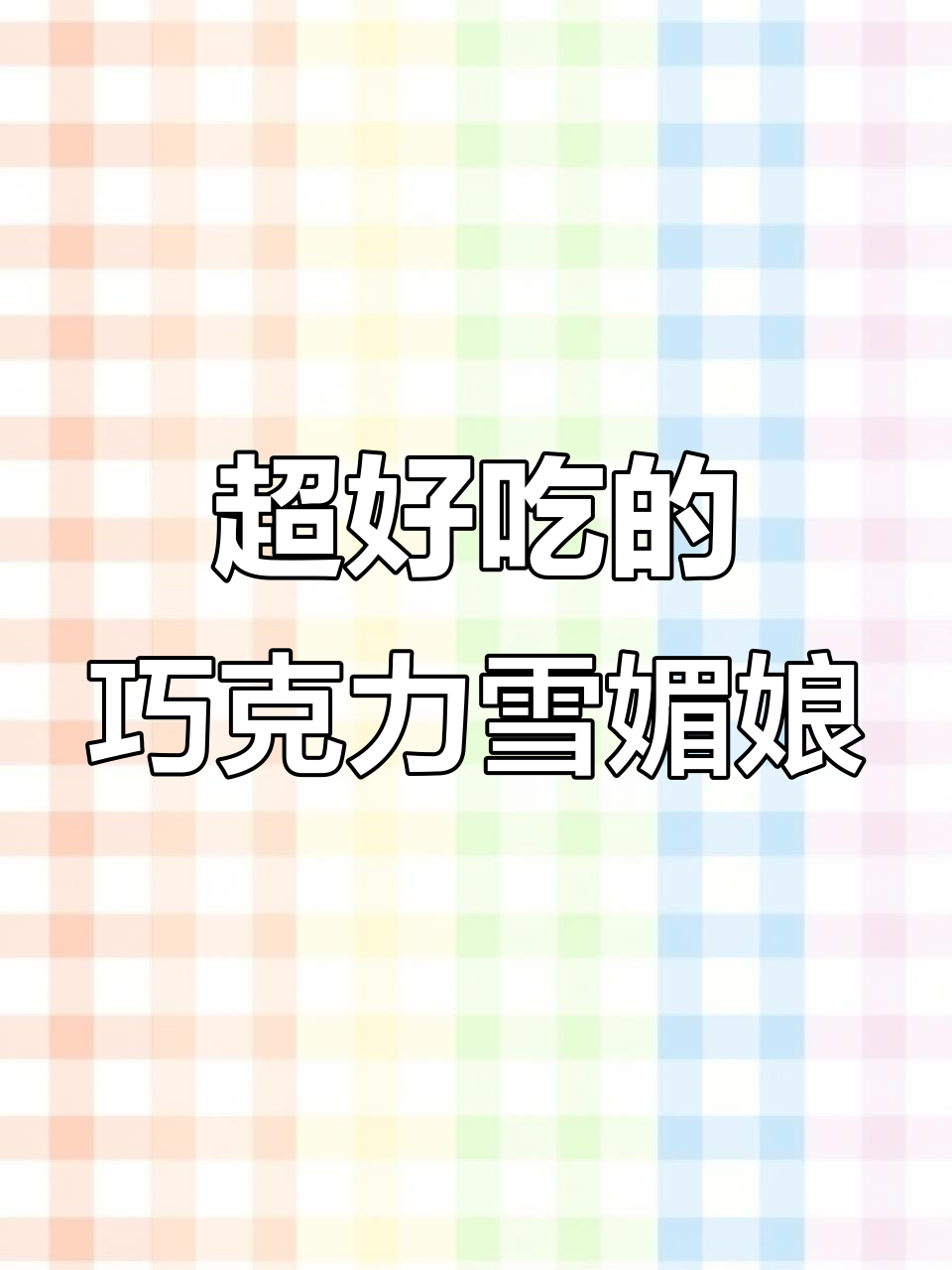 这款巧克力雪媚娘,吃了根本停不下来!懒人做法大揭秘