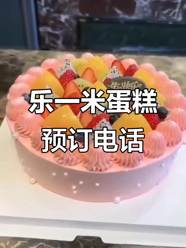 北安市乐一米蛋糕店,生日祝福与甜蜜相伴
