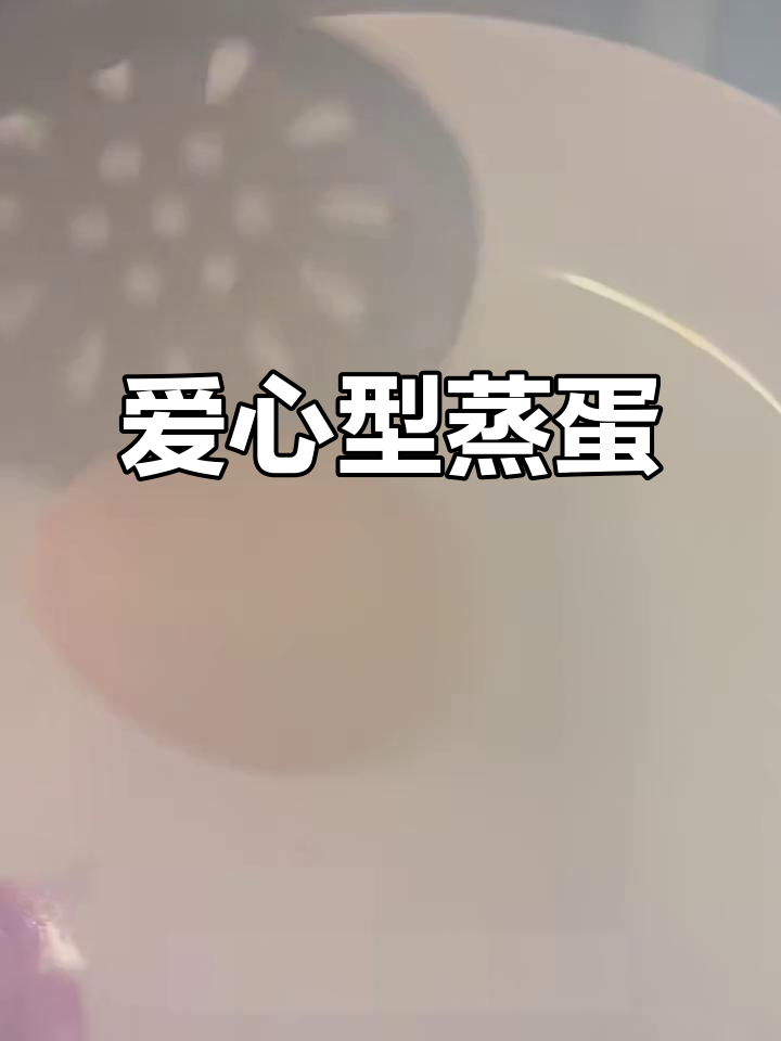蒸鸡蛋也能做出爱心造型,简单又有趣!