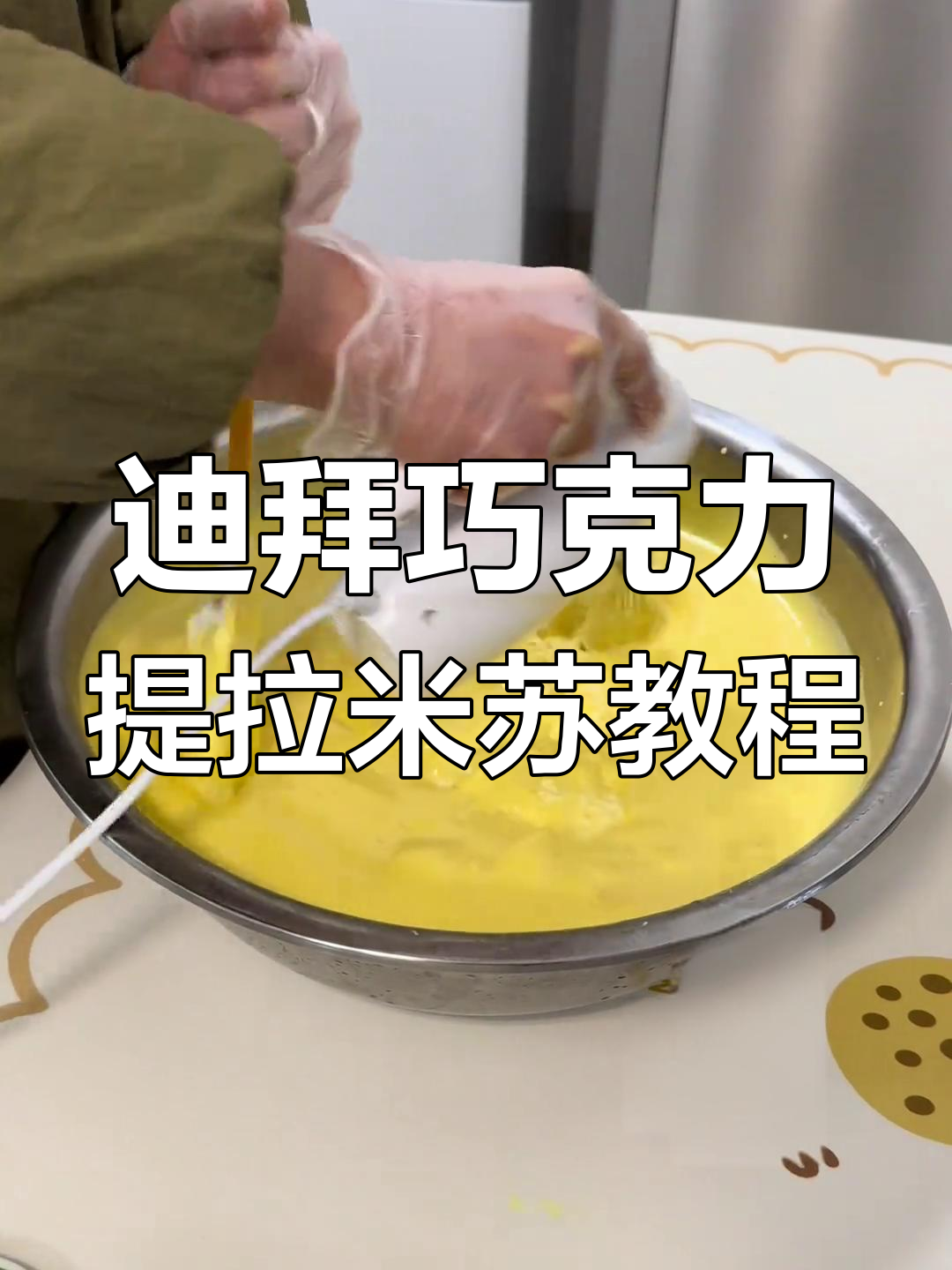 迪拜巧克力提拉米苏制作全攻略,轻松学会这道美味甜品