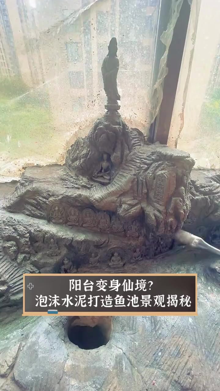 阳台变身仙境?泡沫水泥打造鱼池景观揭秘