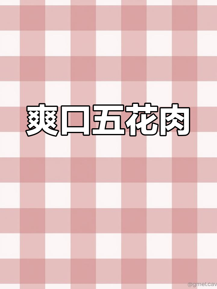 五花肉与水笋的完美搭配,清爽开胃,五碗饭都不够吃!