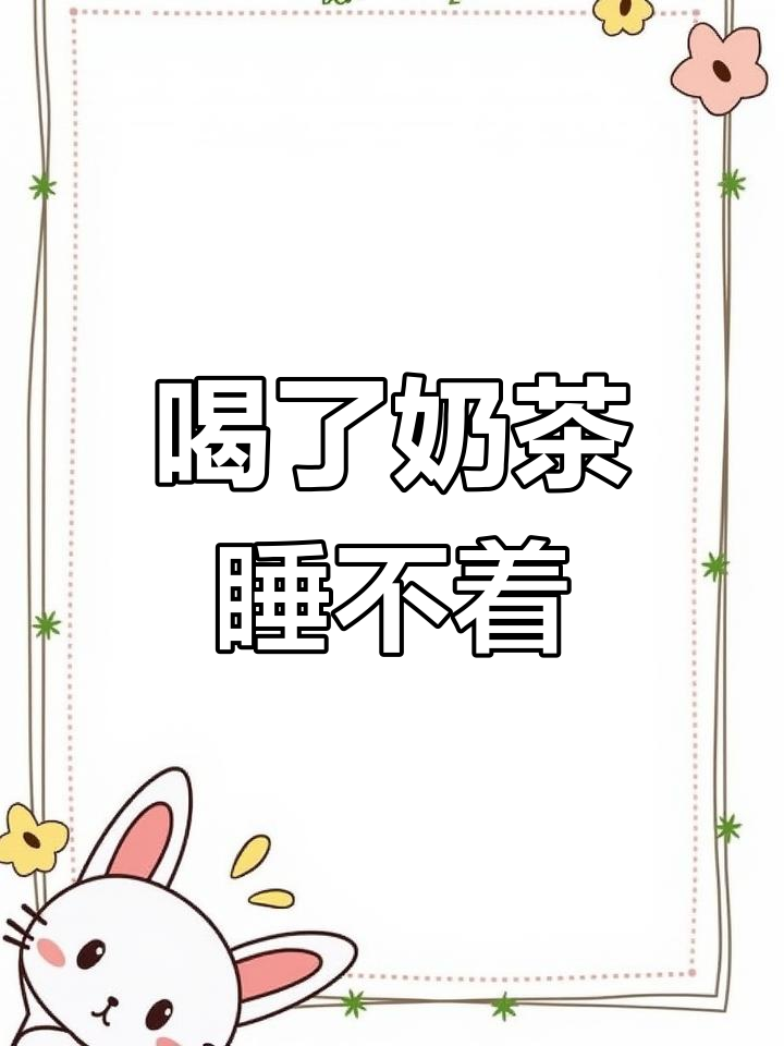 奶茶引发的失眠之夜