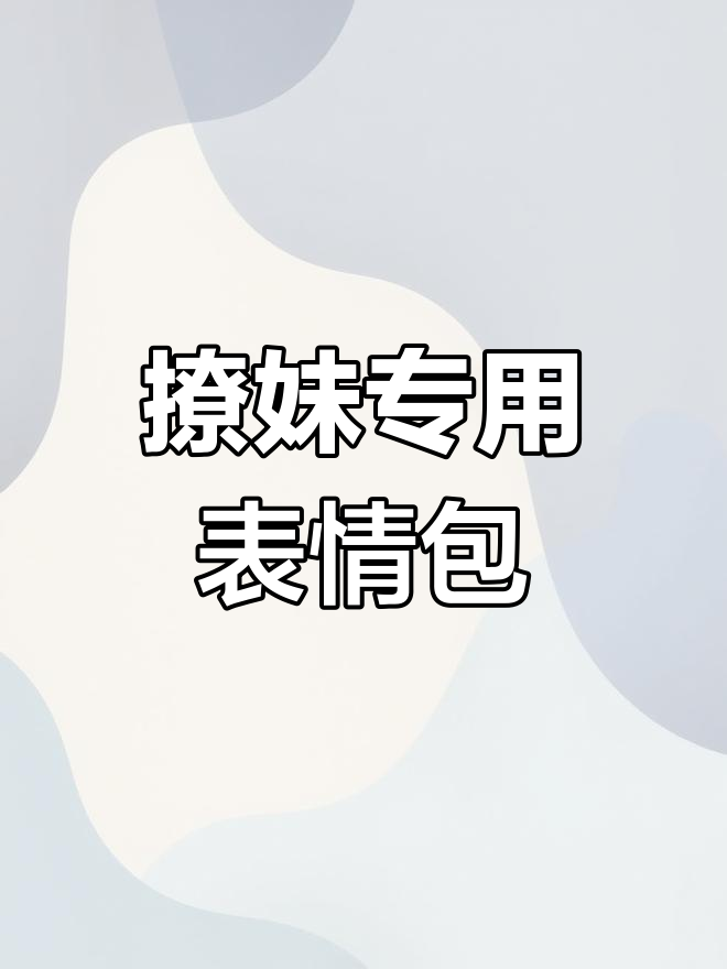 撩妹表情包大赏,情侣互动必备!