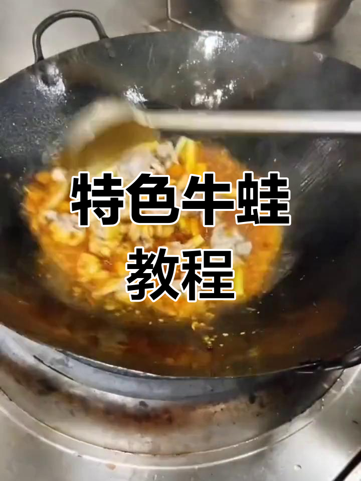 经典馋嘴牛蛙做法,轻松学会