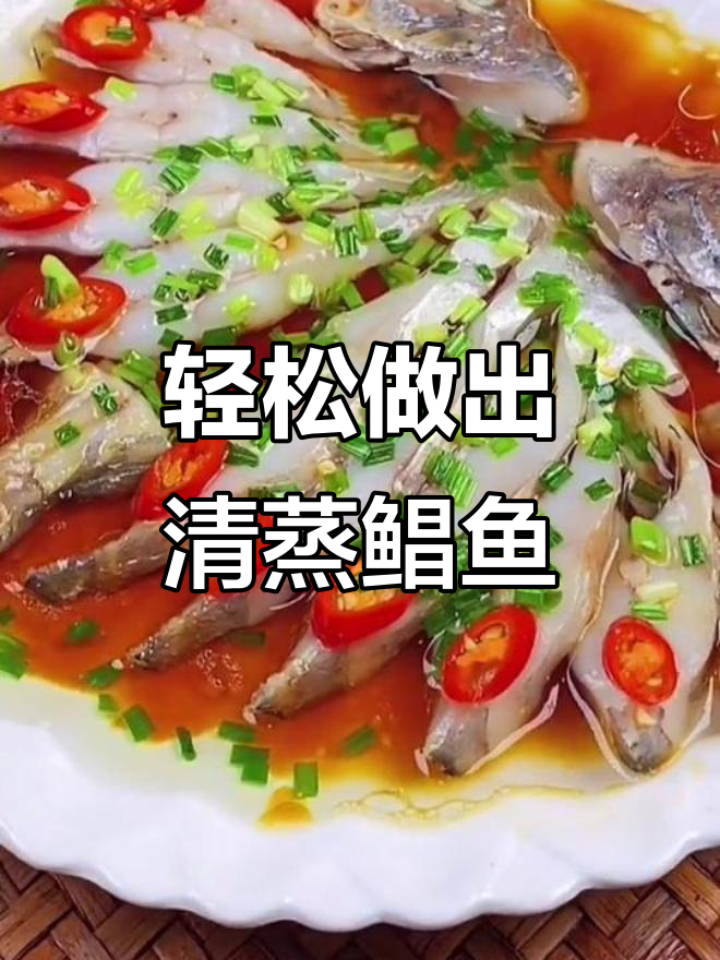 清蒸鲳鱼,简单又美味!教你做清蒸鲳鱼的完美做法