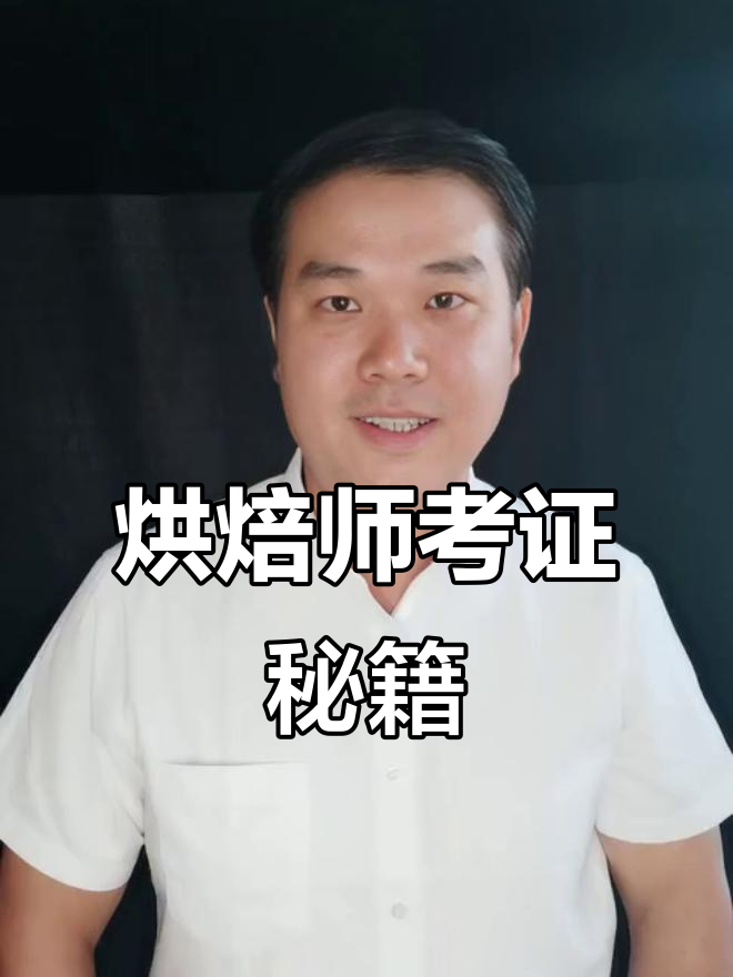 面包师证书轻松考,掌握技巧快速拿证!