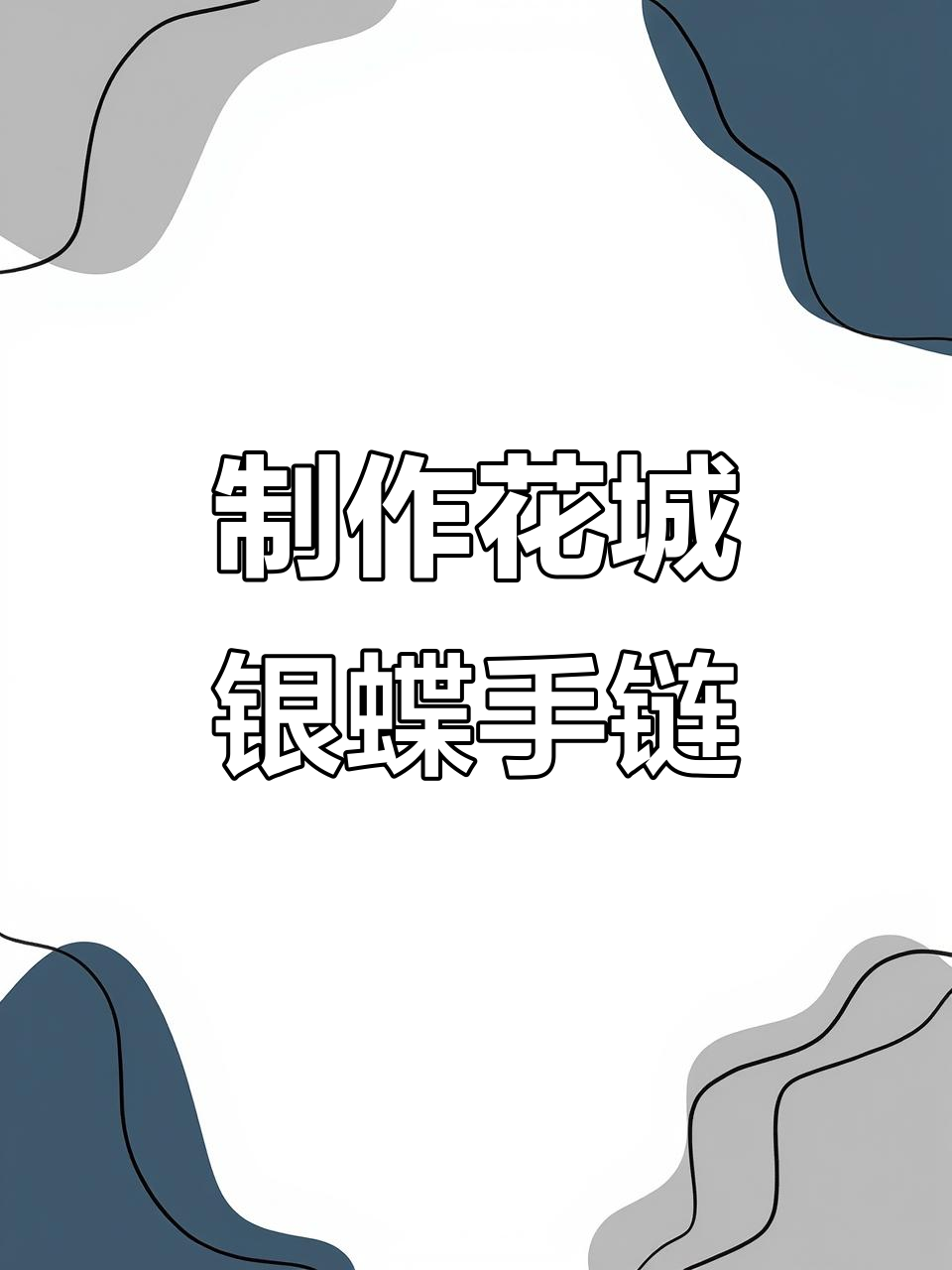 花城银蝶手链DIY教程,详细步骤全解析