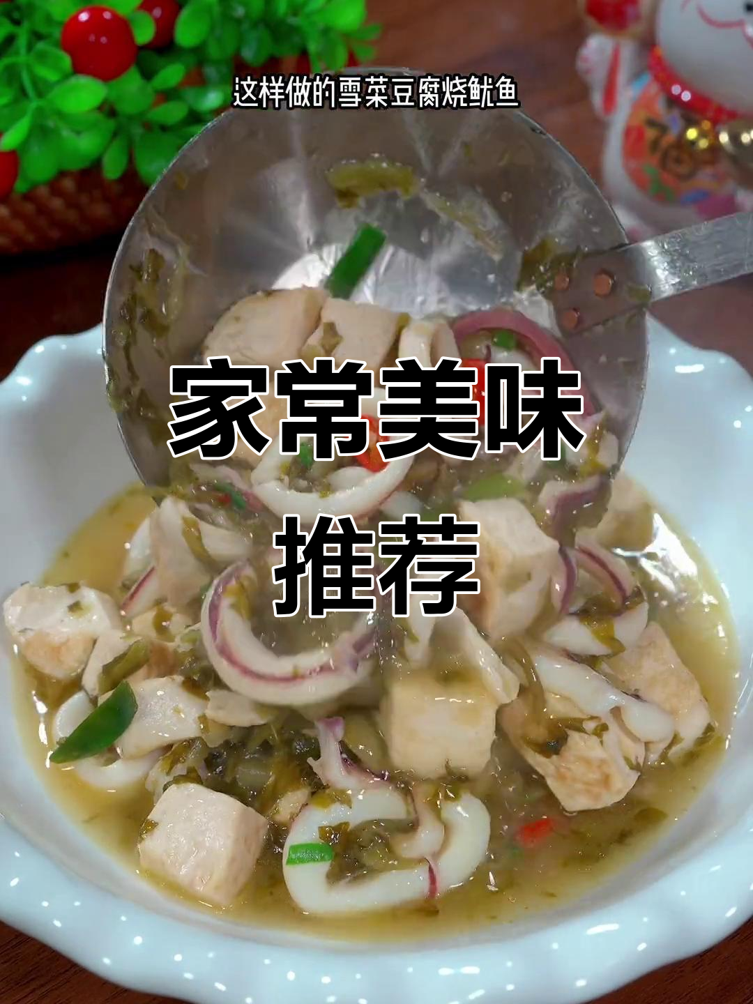 雪菜豆腐搭配鱿鱼,家常美味,简单又下饭!