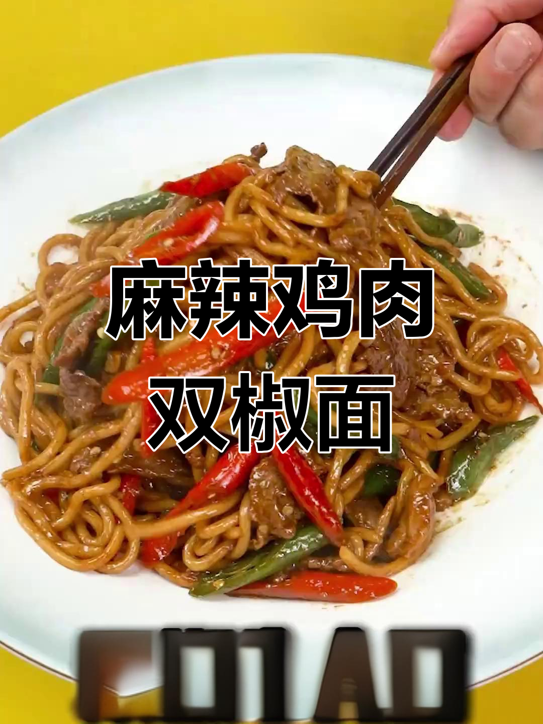 双椒牛肉面,麻辣嫩滑又过瘾!做法超简单