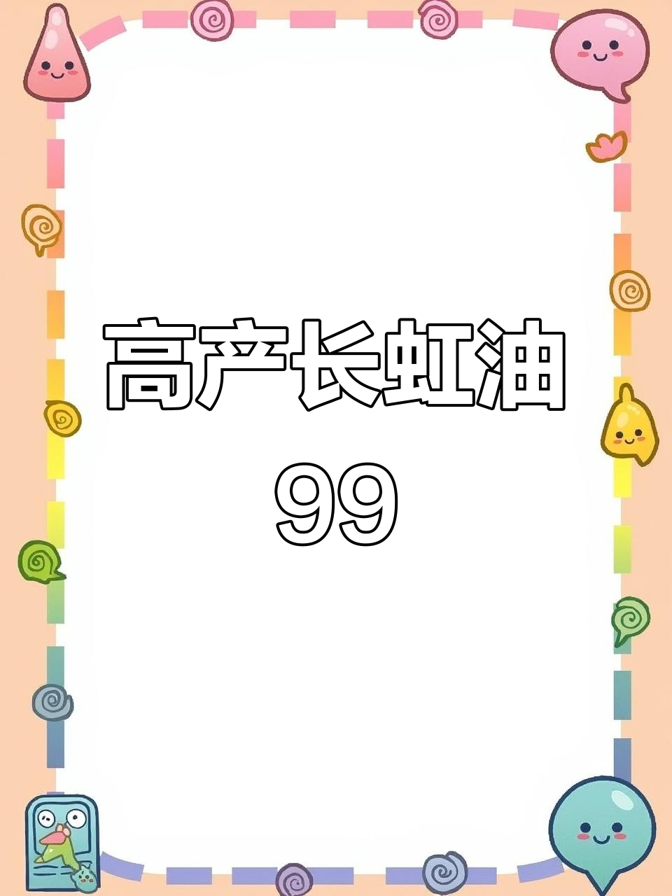 2024年长虹油99:高产矮杆黑籽油菜,强抗性高含油