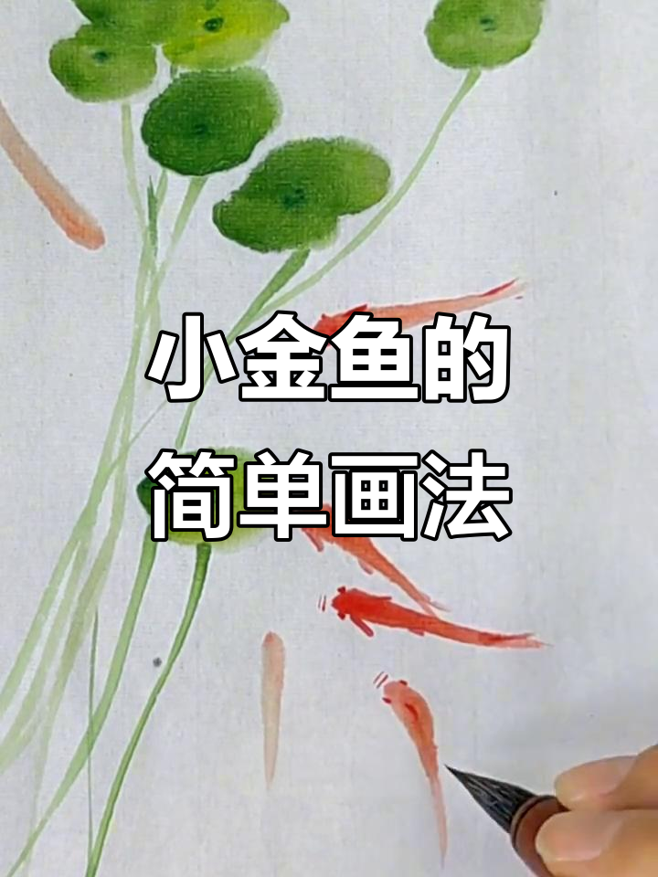 轻松学画小金鱼，国画技巧大揭秘