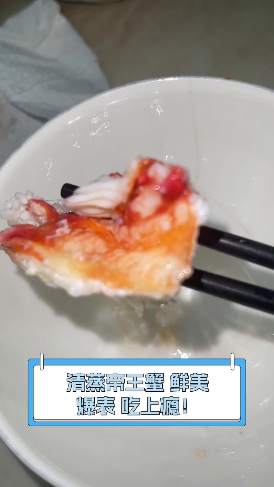 清蒸帝王蟹,鲜美爆表,吃上瘾!