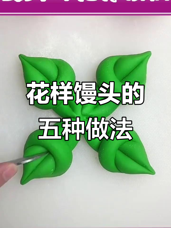 创意馒头大变身,树叶、小鱼到花开富贵样样来