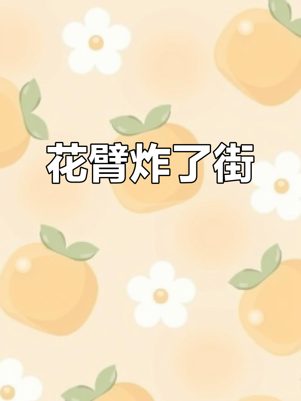 周末大花臂炸街，鱼女纹身竟然这样出现！