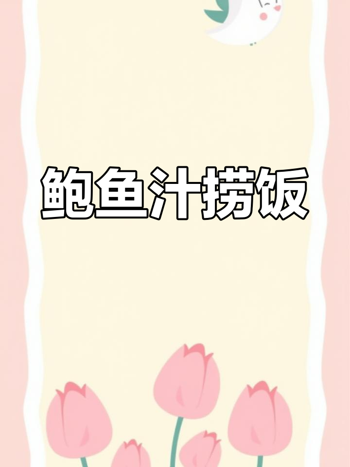 纯手工鲍鱼瑶柱糯米鸡,鲜香十足让人无法抗拒