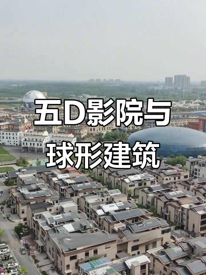 潜江龙虾节新景点:五D影院与热带雨林球体建筑震撼来袭