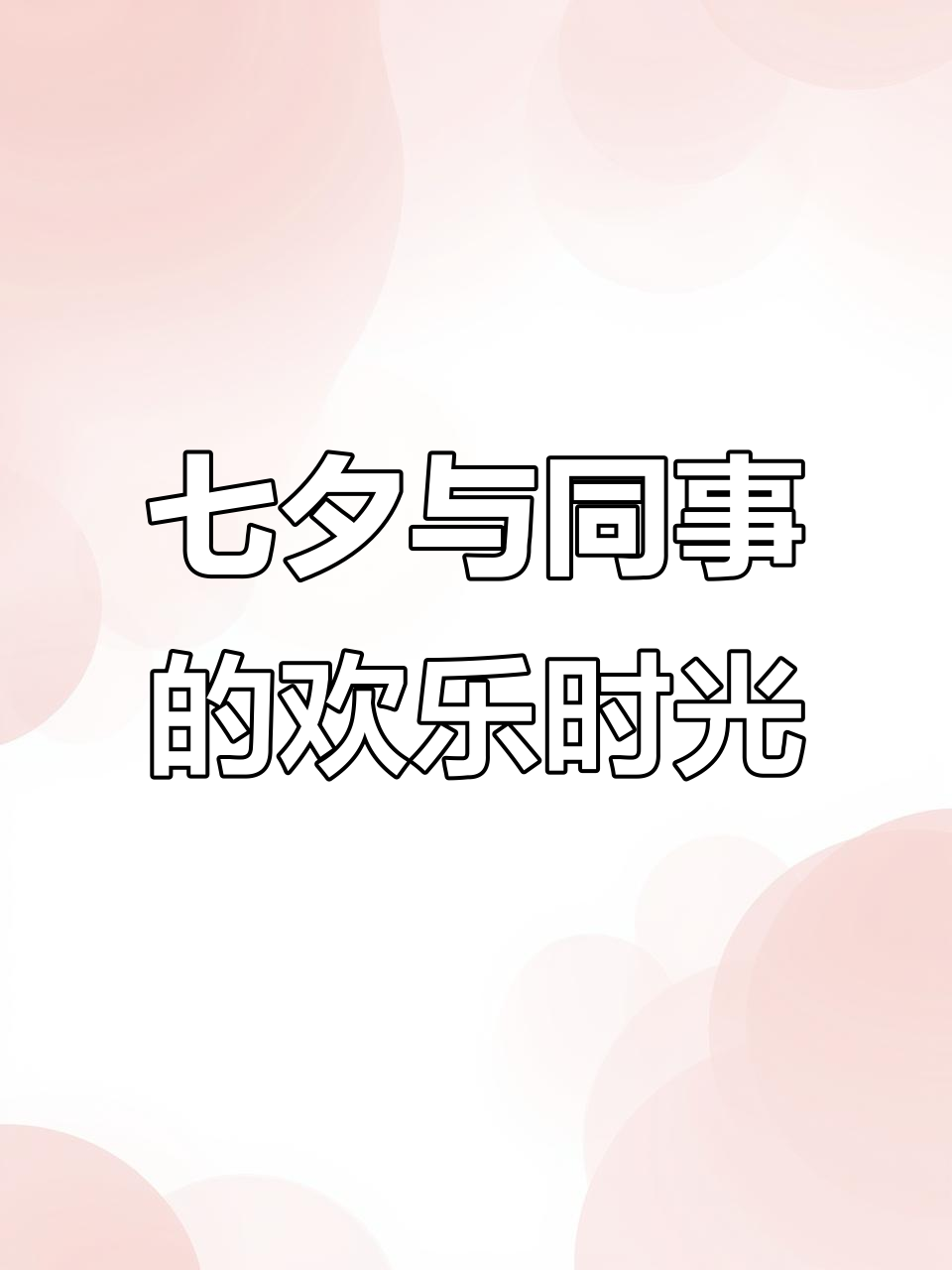 七夕单身也能快乐,同事生日蛋糕送上惊喜