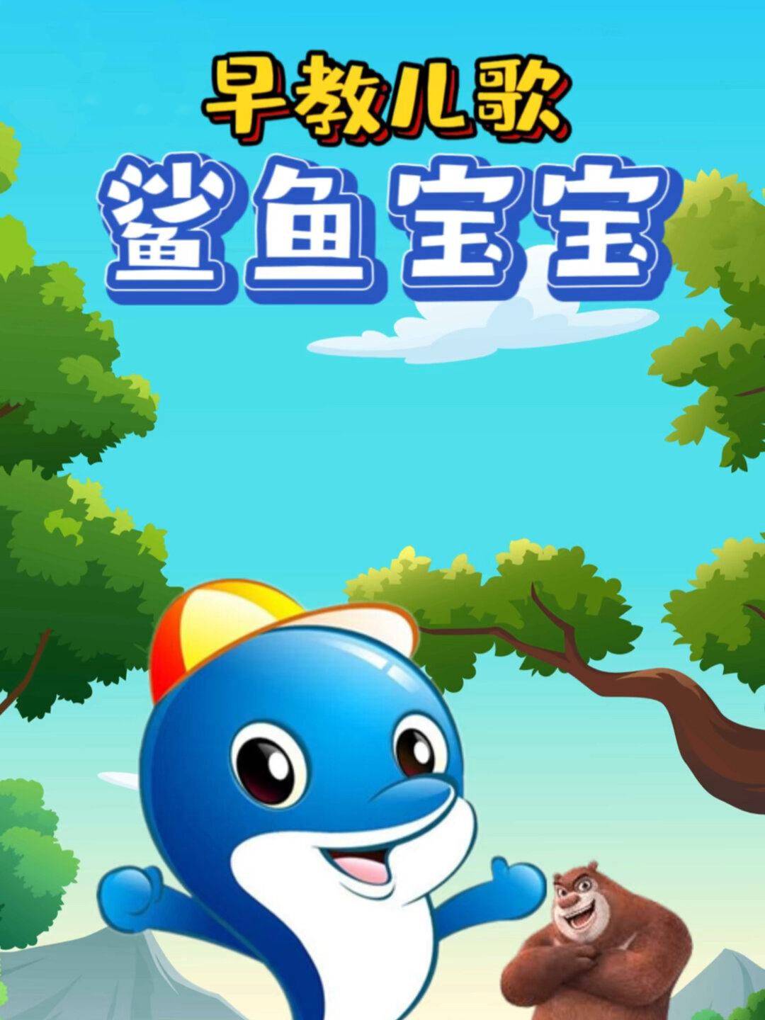 经典儿歌鲨鱼宝宝,嘟嘟嘟嘟嘟嘟嘟～