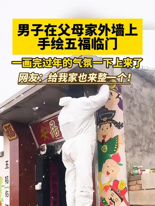 男子在父母家外墙上手绘五福临门 一画完过年的气氛一下上来了