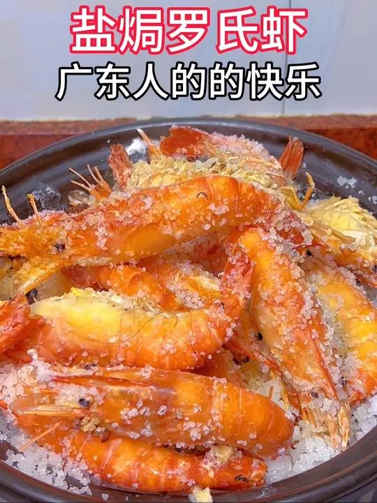 20一斤的罗氏虾,今晚做个广东人都爱的盐焗罗氏虾
