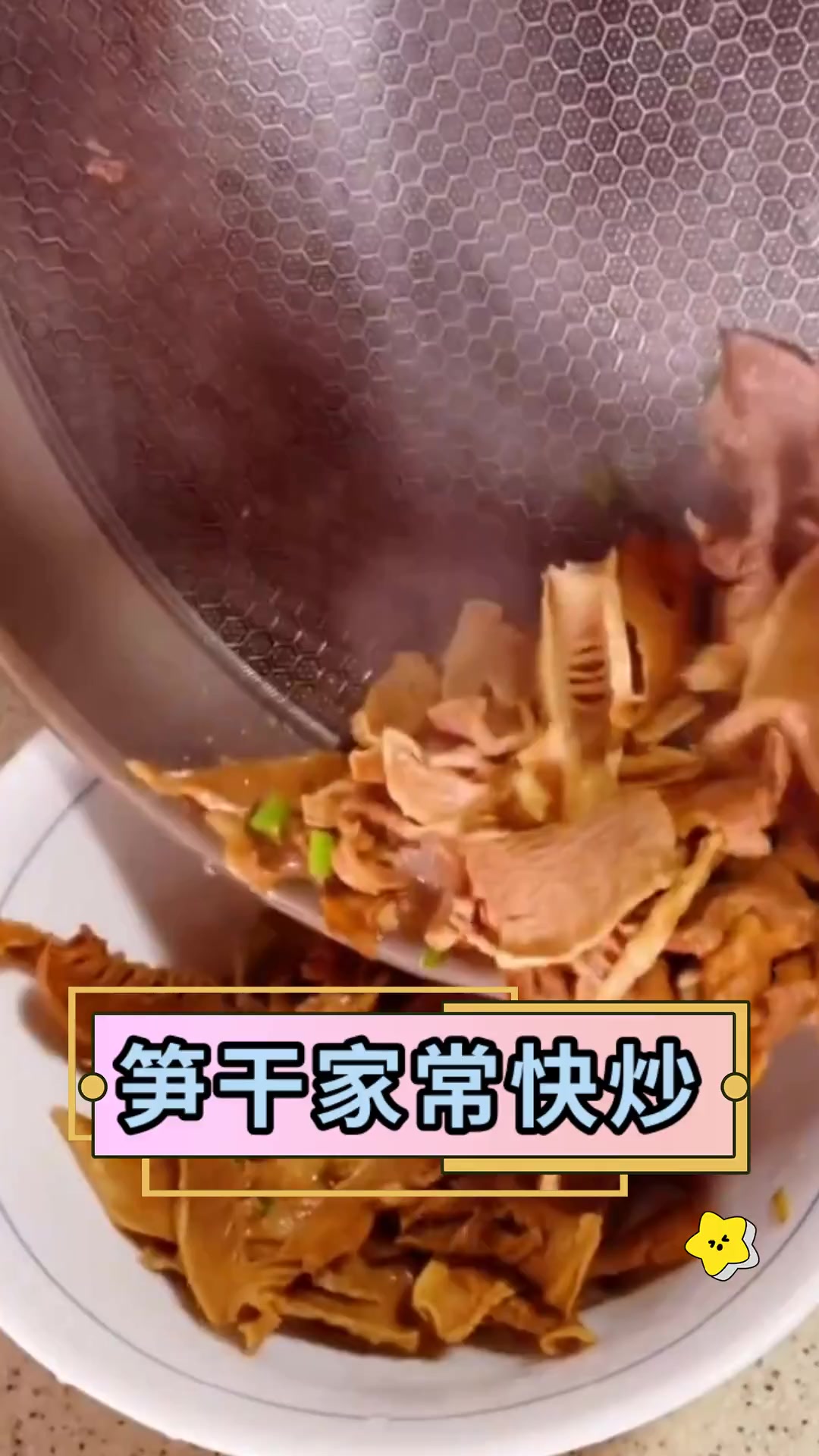 笋干家常快炒