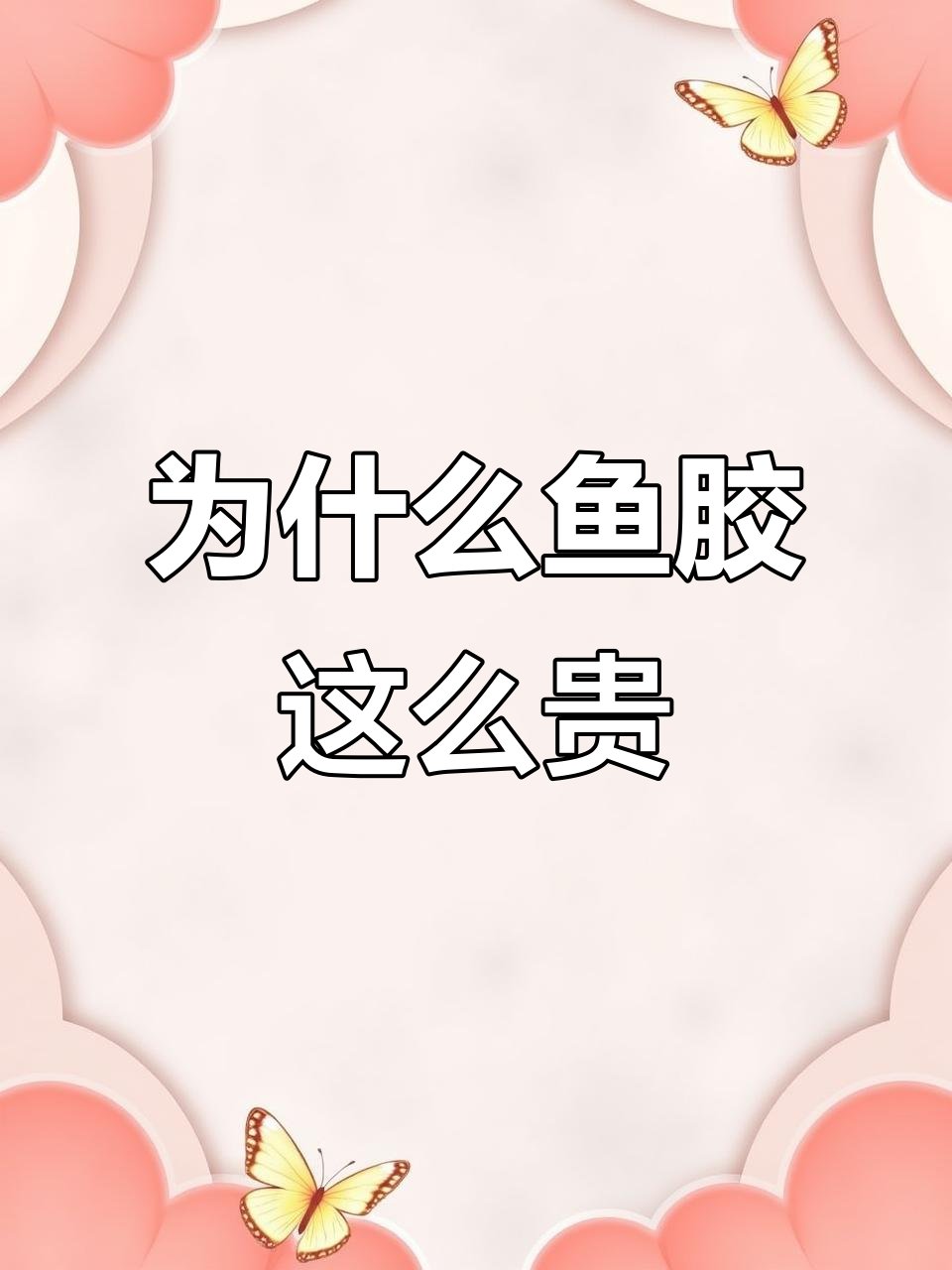 鱼胶价格为何差距如此大?揭秘不同品种背后的秘密
