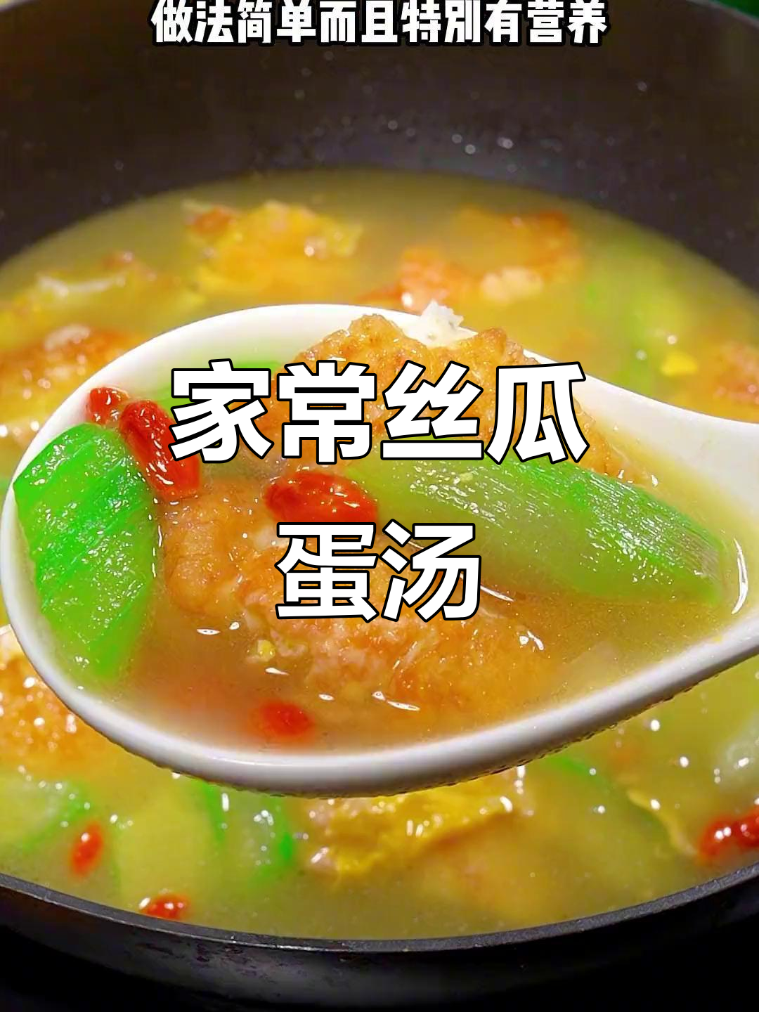 丝瓜鸡蛋汤,家常做法超简单又营养