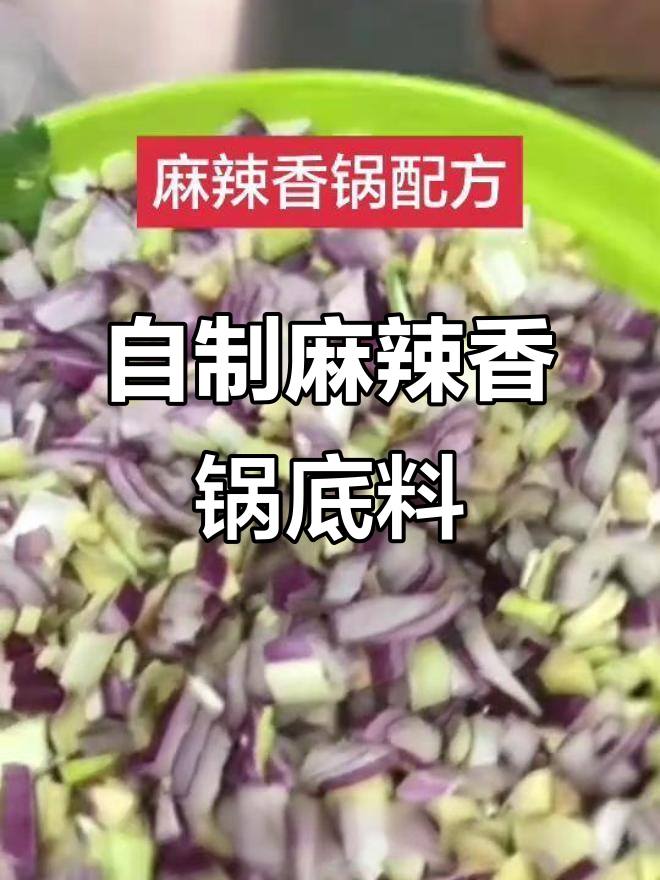 麻辣香锅底料制作全攻略,轻松做出火爆街头小吃