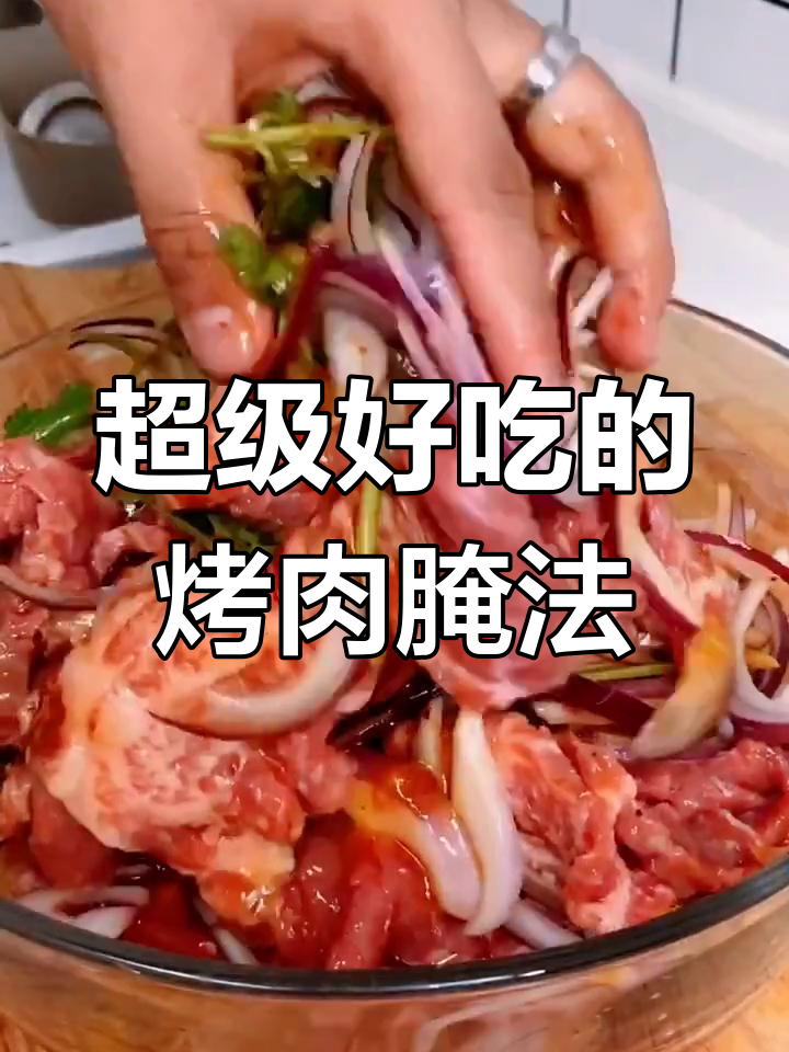 三十年烤肉店秘制配方大公开,牛肉腌制技巧全揭秘