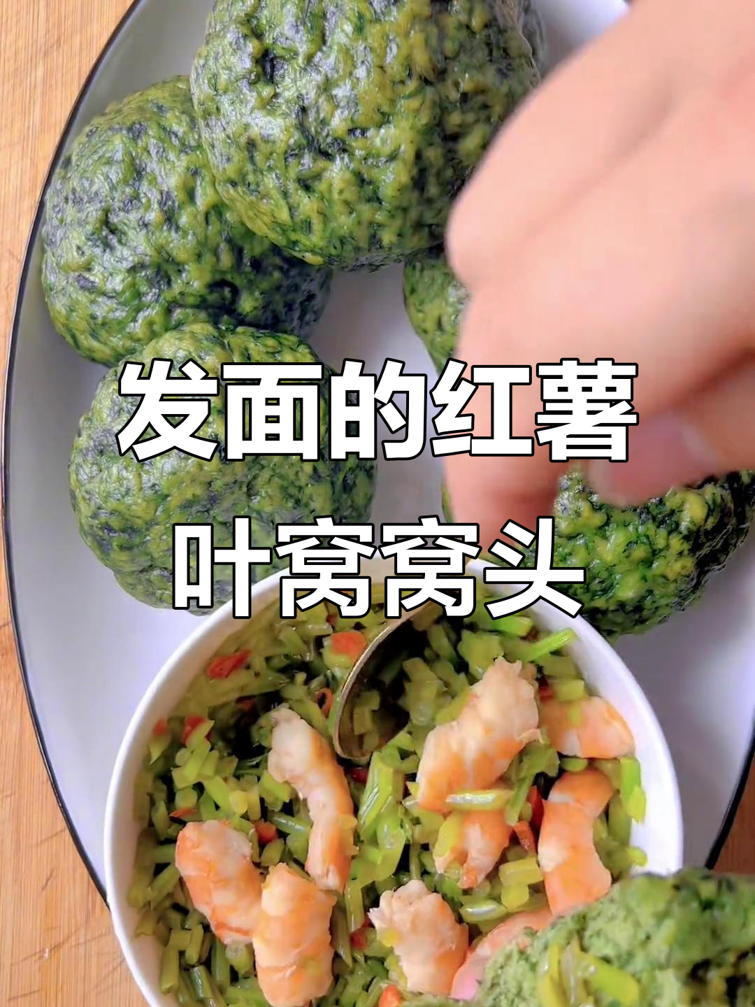 河南家乡味:红薯叶发面窝窝头,蒸出满满香气