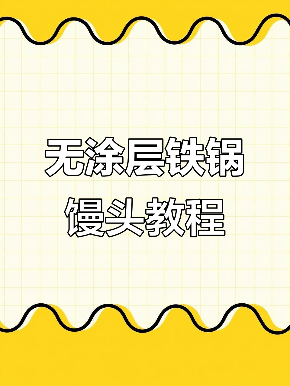 铁锅馒头做法大揭秘,零涂层更健康