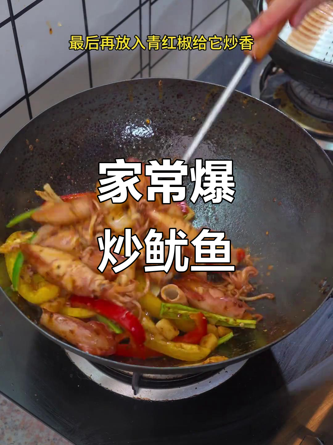 爆炒鱿鱼小管,鲜嫩又贵!家常做法大揭秘