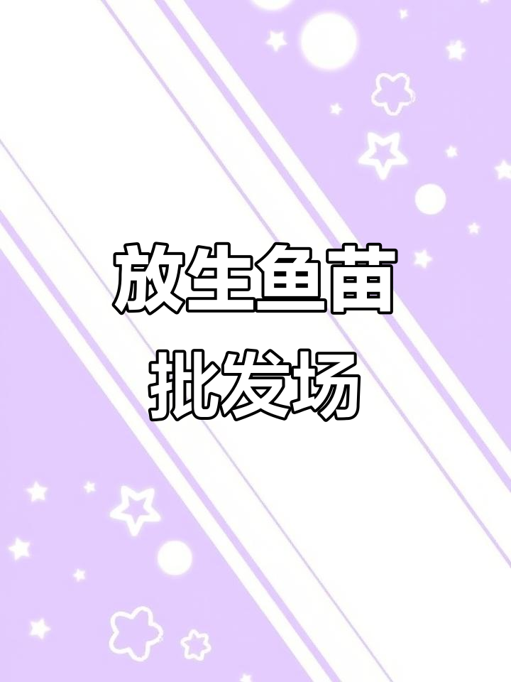 深圳东莞惠州佛山广州鱼苗批发放生基地