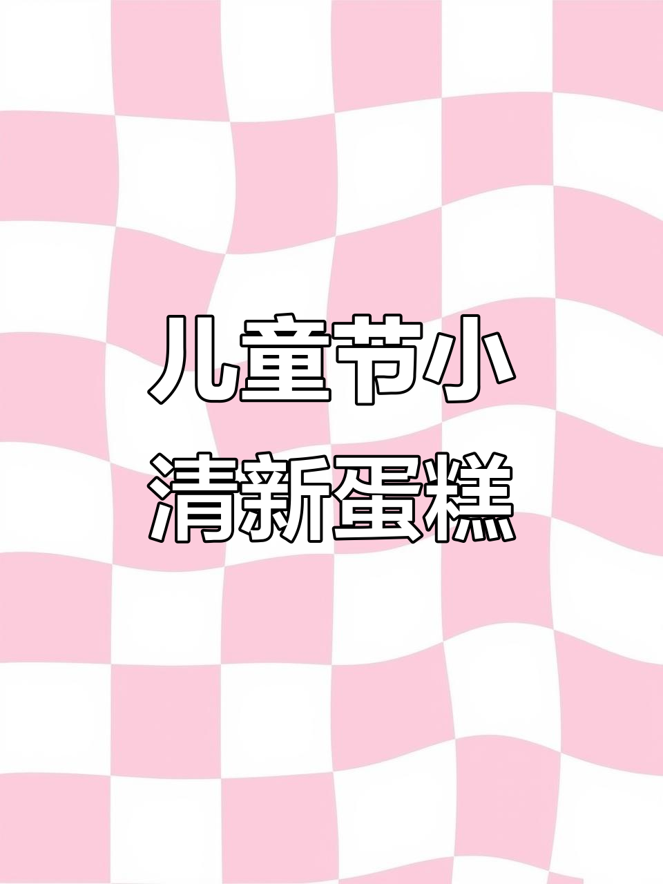 六一儿童节快乐，小清新蛋糕制作教程