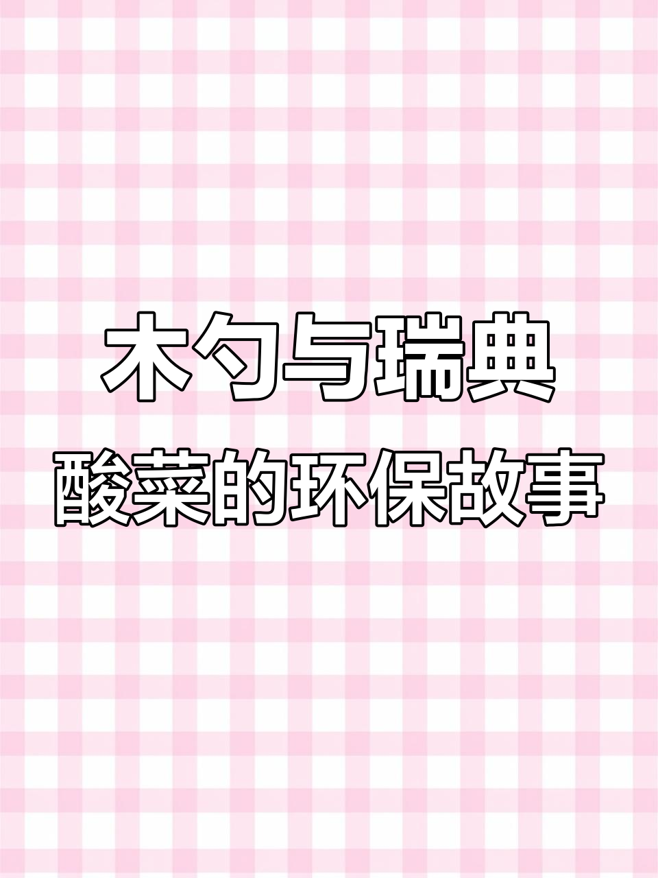环保新风潮:木头餐具、酸菜包装盒,全球都在追求绿色生活