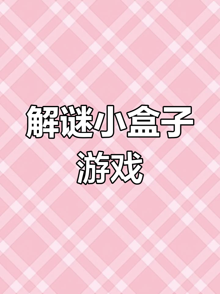 抖音小游戏新玩法,拖动物品解谜
