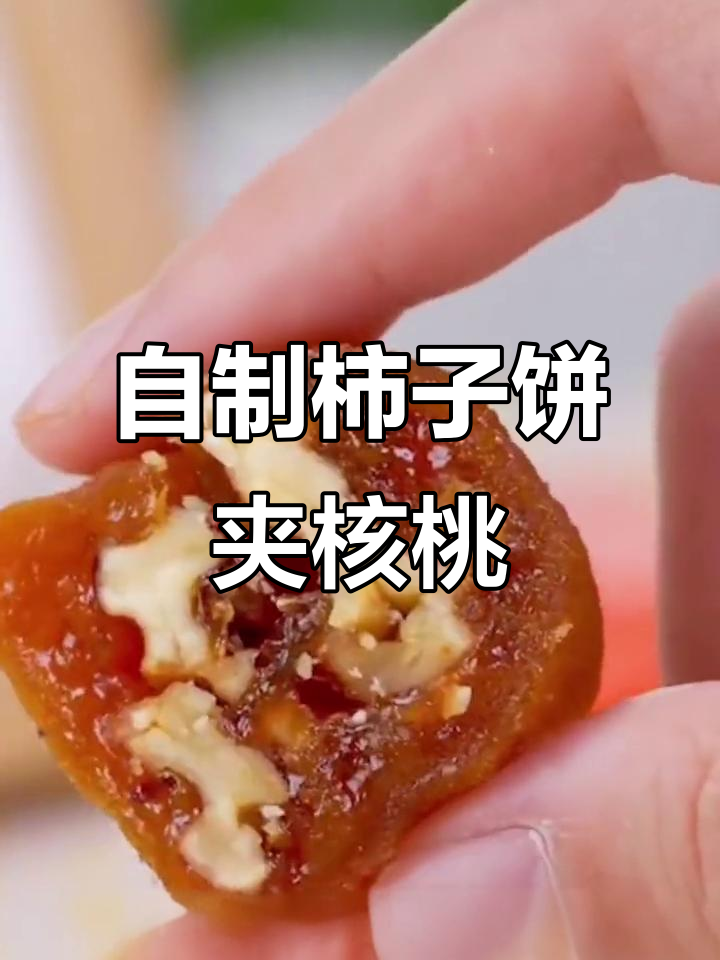 富平柿饼与核桃的完美搭配,轻松自制中式下午茶茶点
