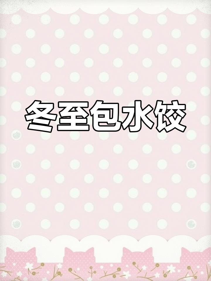 冬至手工:包饺子暖心活动