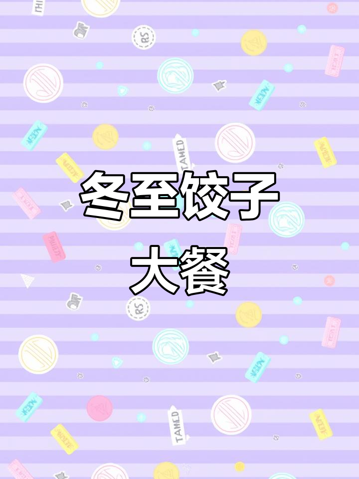 冬至吃饺子,羊肉馅儿配白菜猪肉,地道美味不容错过