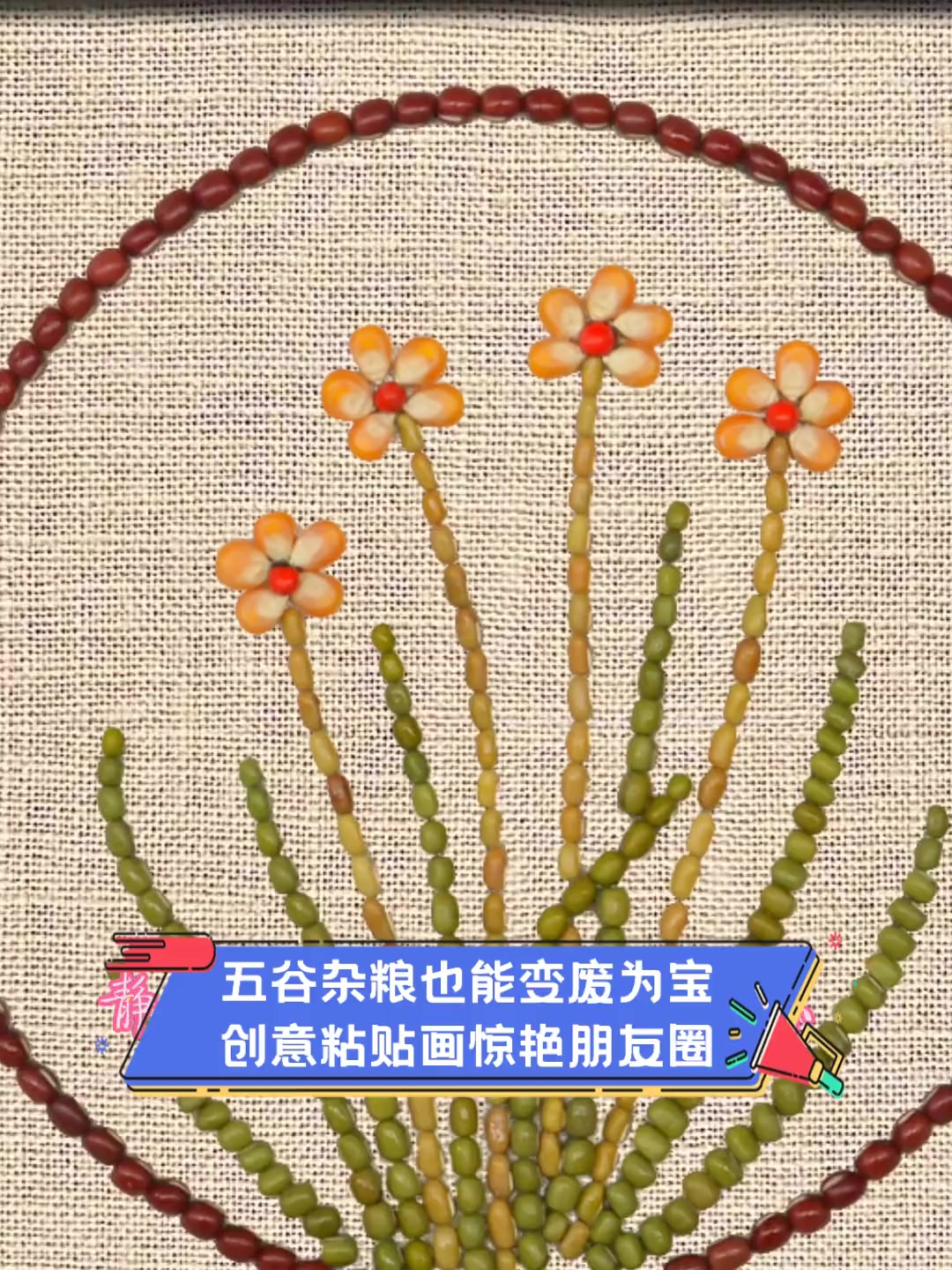 五谷杂粮也能变废为宝,创意粘贴画惊艳朋友圈