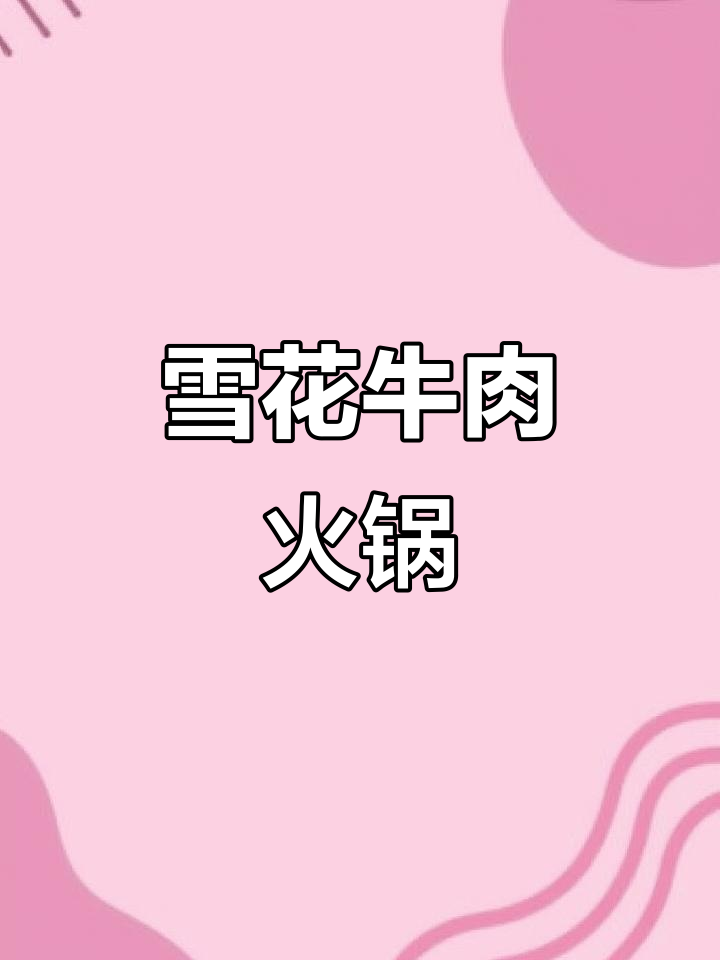 雪花牛肉火锅,清水打边炉最合适!