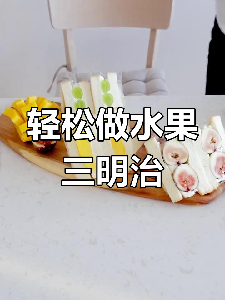 水果三明治,简单又美味!吐司新做法,孩子们的下午茶必备