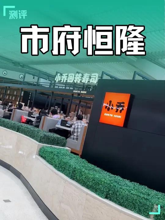 终于6折就可以吃小乔回转寿司了,市府恒隆60代100的代金劵