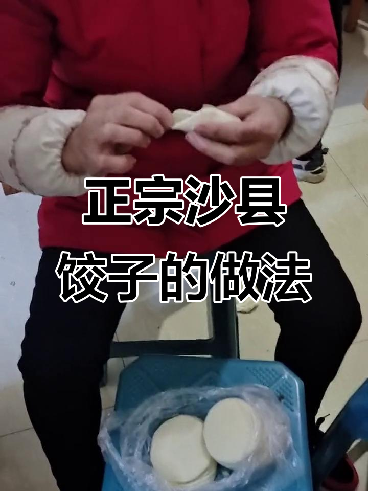 沙县饺子包法大揭秘,味道超赞!