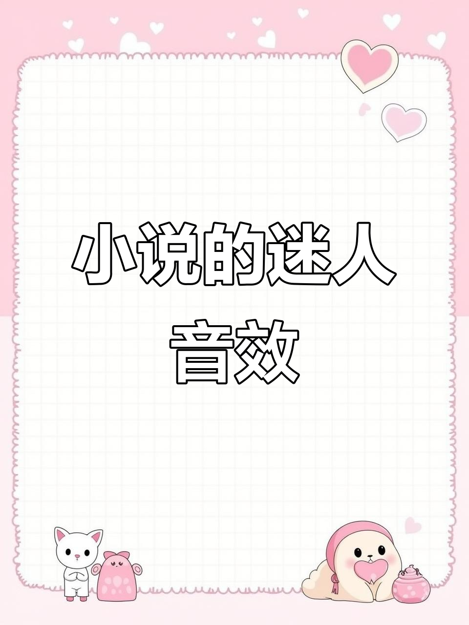 小说中的神秘声音，让人无法抗拒的魅力