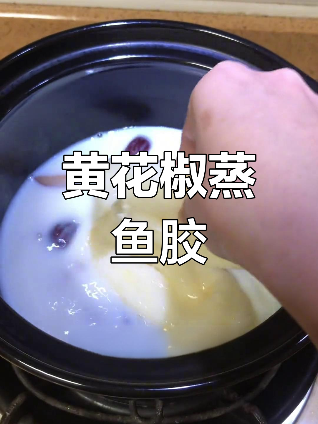 鱼胶泡发与炖煮技巧,超值补胶原