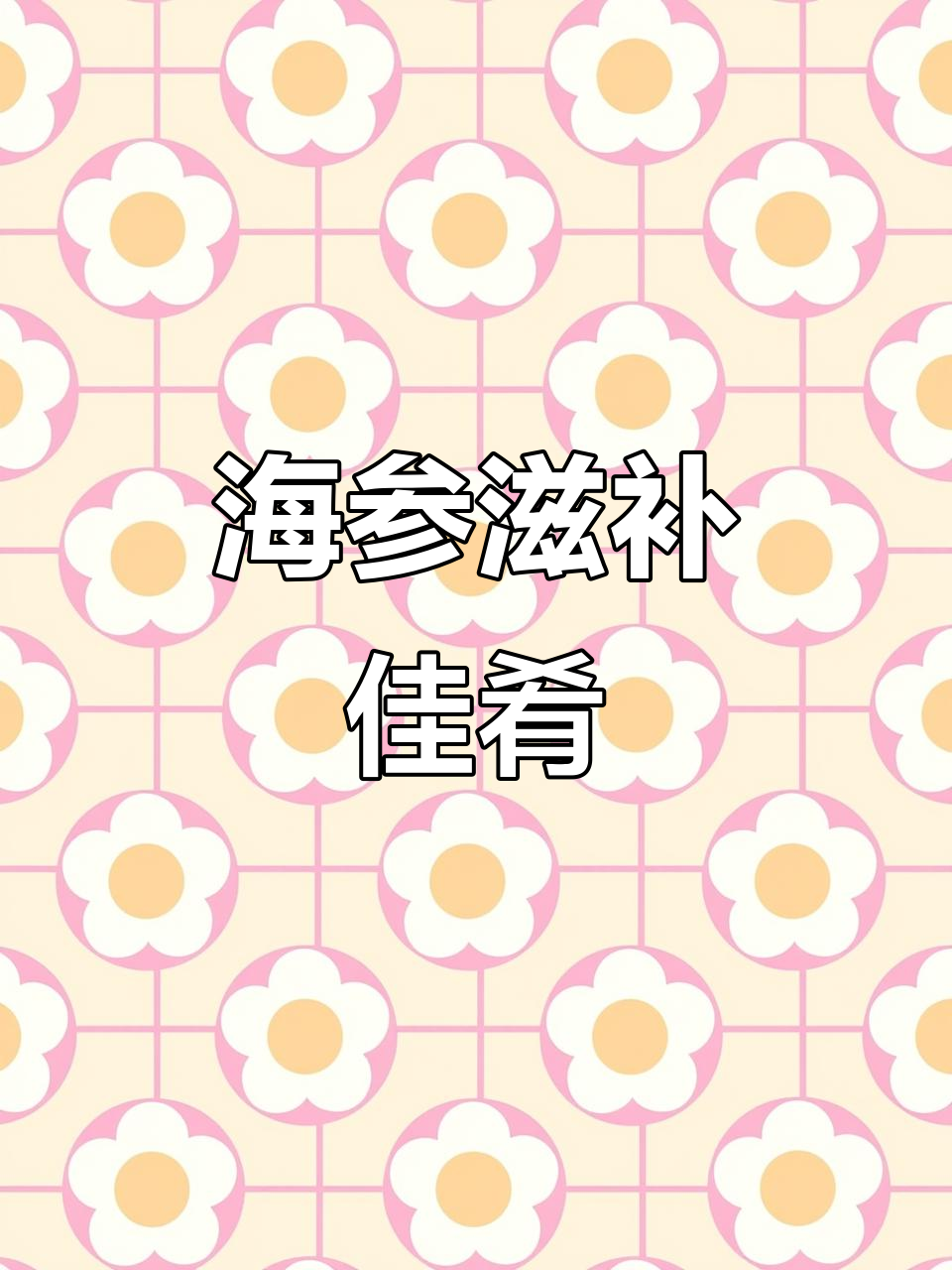假期美味,海参搭配香菇茭白,汤汁浓郁,滋补又鲜美